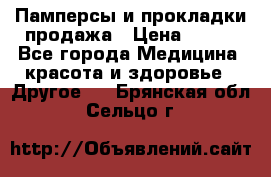 Памперсы и прокладки продажа › Цена ­ 300 - Все города Медицина, красота и здоровье » Другое   . Брянская обл.,Сельцо г.